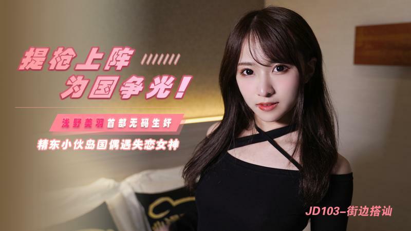 JD103 扛枪为国争光/京东男孩偶遇失恋女神