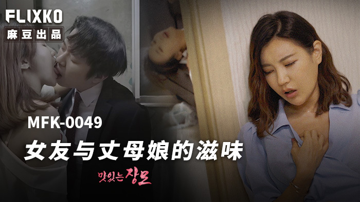 MFK0049 作为女朋友和婆婆是什么感觉