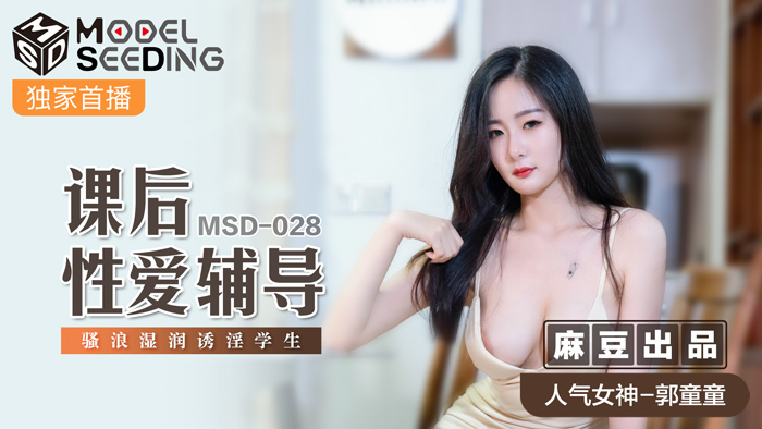 MSD028 放学后性咨询泥泞湿引诱学生