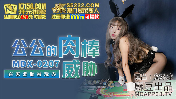 MDX0207 岳父的鸡巴威胁在家玩会感到羞耻