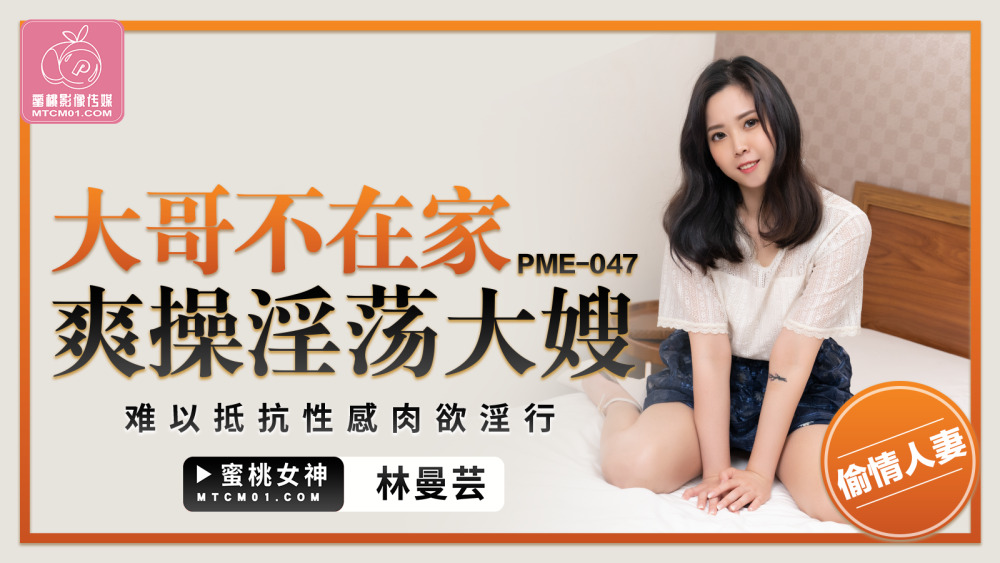 PME047 哥哥不在家乱搞淫荡嫂子抵挡不住性感肉欲