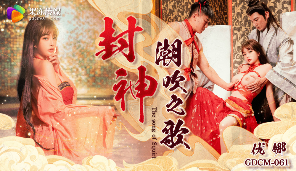 CUS-2019封神/潮吹歌