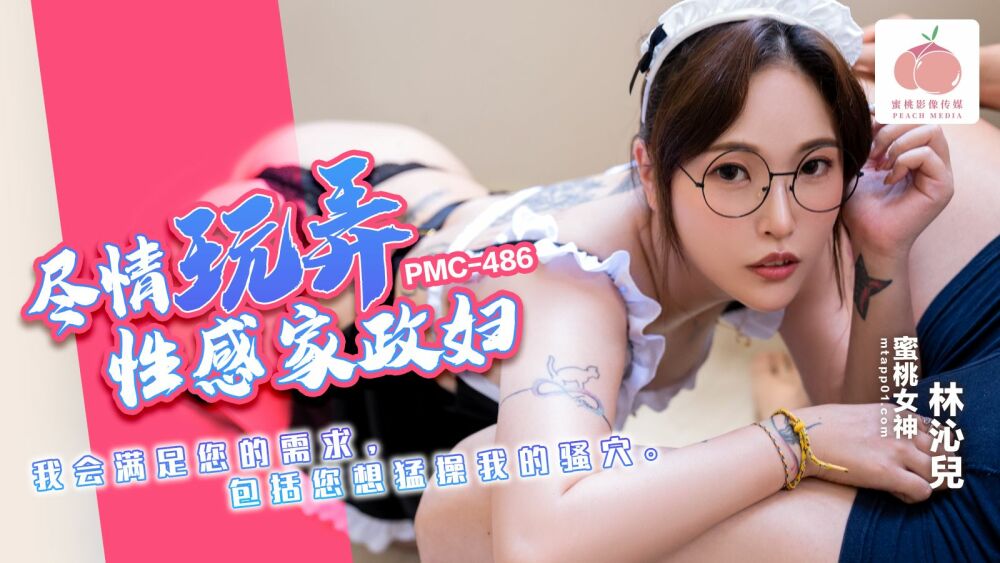 PMC486 和性感管家一起玩