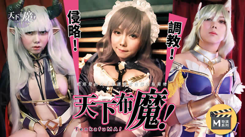CUS-267 麻豆导演系列-世界的恶魔