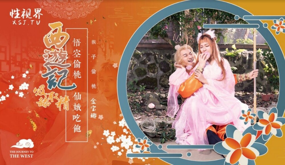 XSJ122西游记第一章