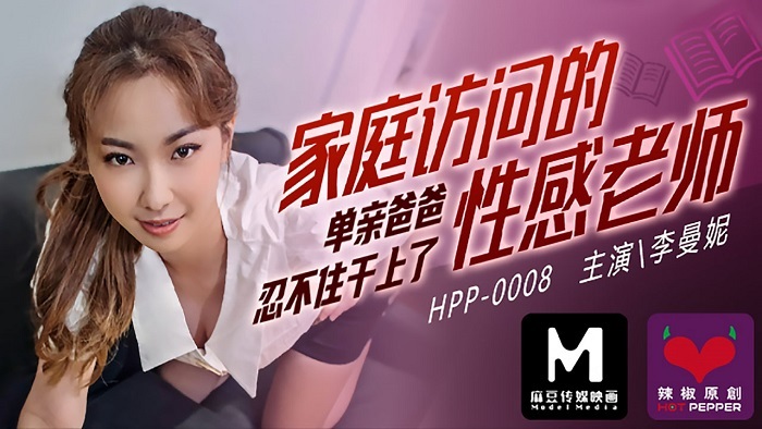 CUS-251 麻豆导演系列 - 家访性感老师单亲爸爸忍不住被操