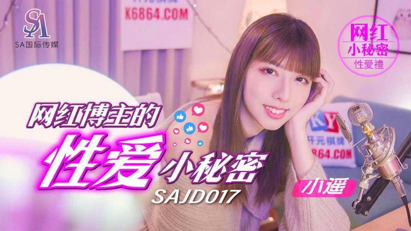 SAJD017 网红博主的性爱秘密