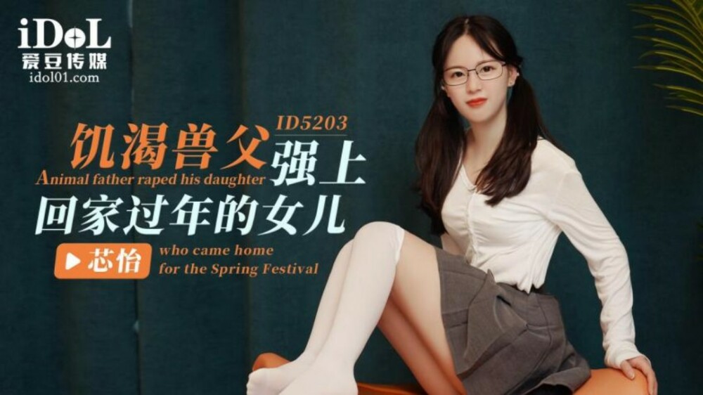 CUS-1399 角质兽父带女儿回家过年