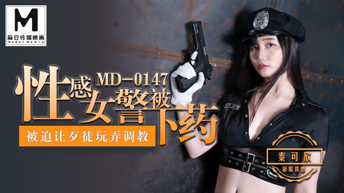MD0147 性感女警被歹徒扮演/扮演被歹徒操