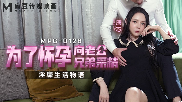 MPG0128 为怀孕而采集丈夫兄弟精液的淫秽生活故事