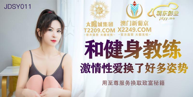 JDSY011 与健身教练激情做爱，换了很多姿势，用至尊服务换取丰富秘籍