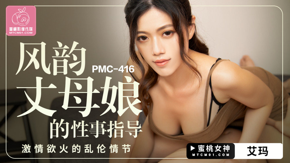 PMC416 迷人婆婆的性爱指南 激情玩集