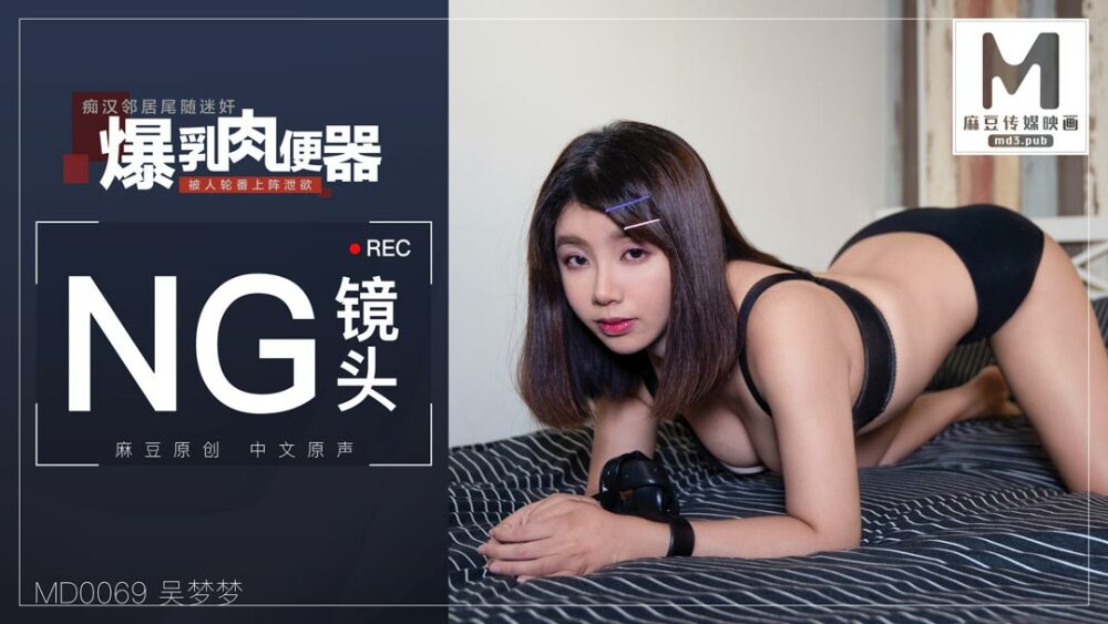 CUS-401“花絮”md0069 / 一个白痴跟踪他并扮演他