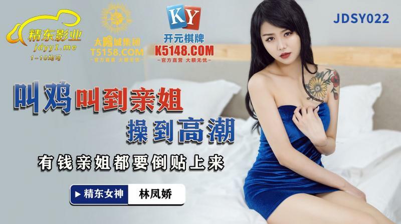 JDSY022 叫鸡到姐姐操到高潮，富家姐姐将其倒贴