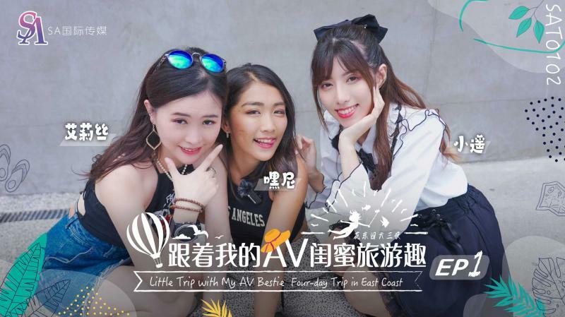 SAT0102 带着AV闺蜜去旅行-华东篇ep01