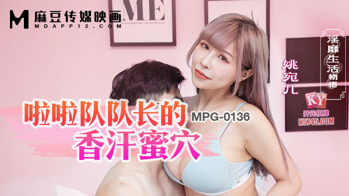 MPG0136 啦啦队长大汗淋漓的性感生活故事