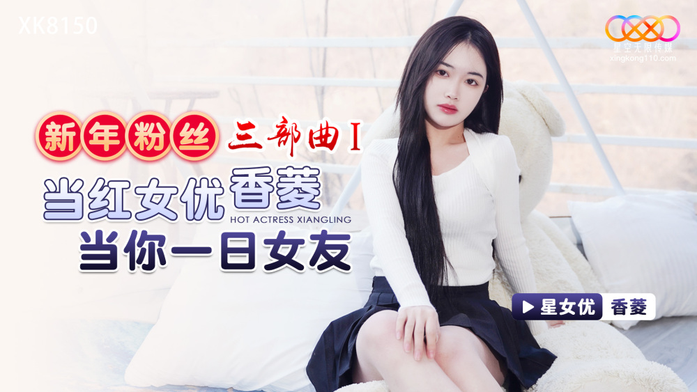XK8150新年粉丝三部曲1 / 人气女星香菱做你一天女朋友