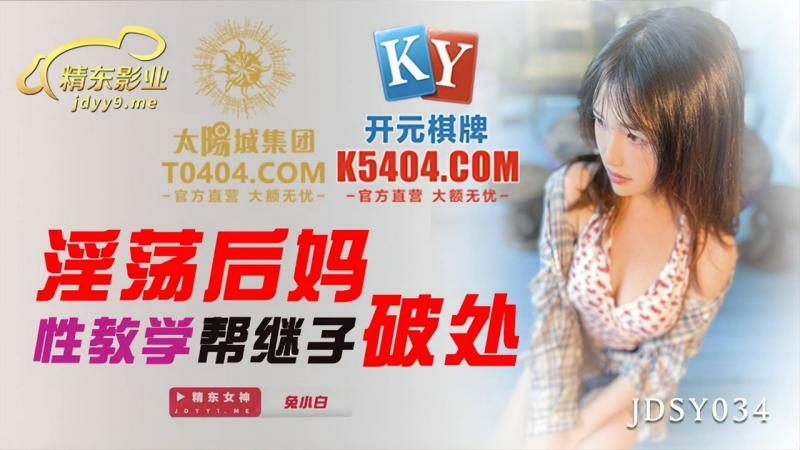 JDSY034 欲火中烧的继母性教学帮助继子摧毁