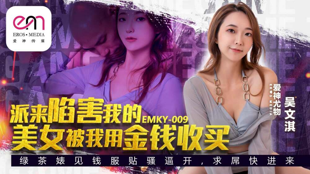 EMKY009 派来陷害我的美女被我用钱贿赂了