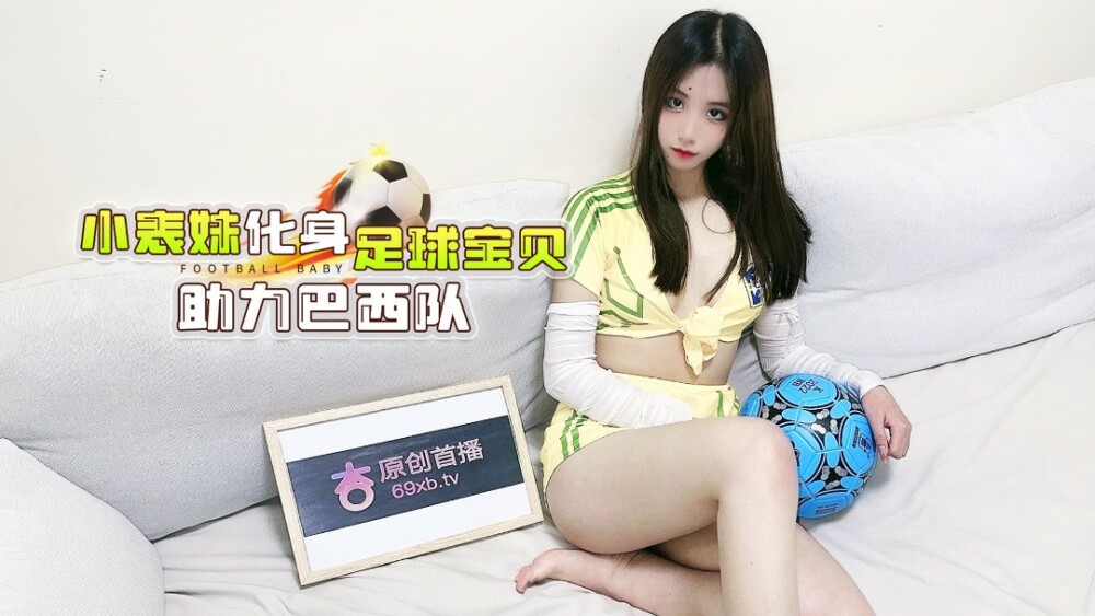 CUS-1286 星霸小表弟变身足球宝贝助力巴西队