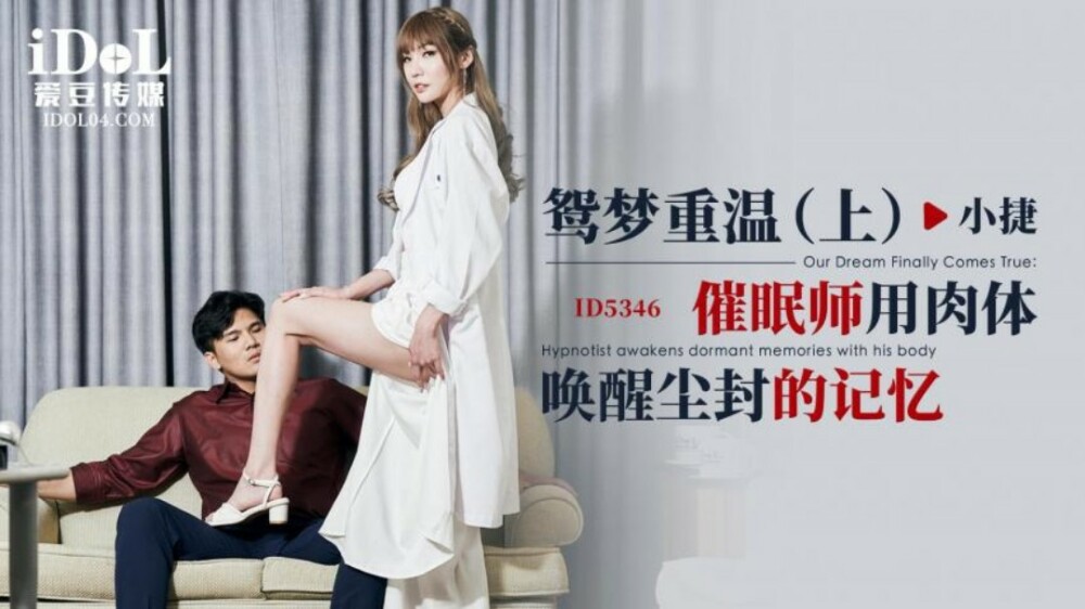 CUS-1892 重温普通话梦第1部/催眠师用身体唤醒尘封的记忆