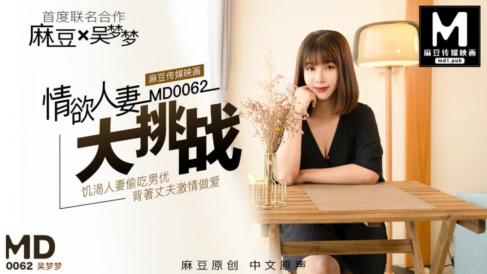 MD0062 吴萌萌特别企划《性感人妻挑战》