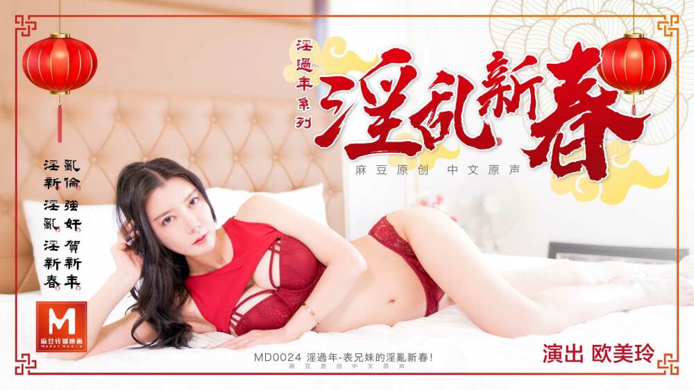 MD0024 淫中国新年-上