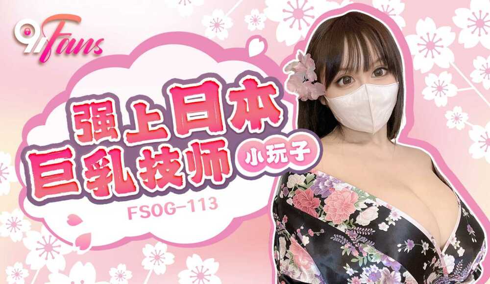 FSOG113 他妈的日本巨乳技师