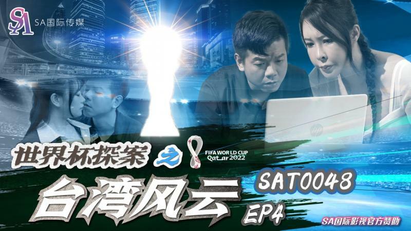 SAT0048 世界杯侦探：台湾局势 第4集