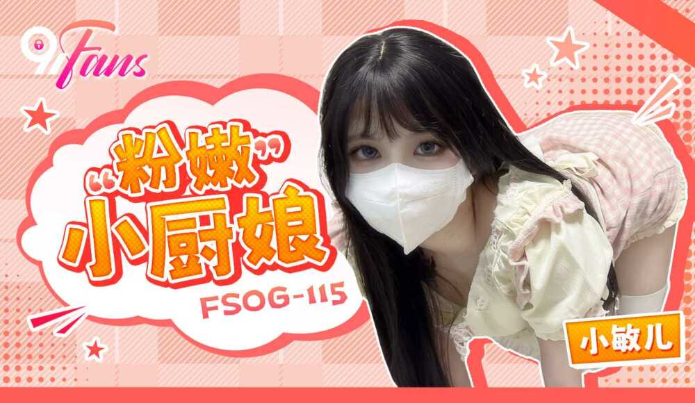 FSOG115粉色小厨师
