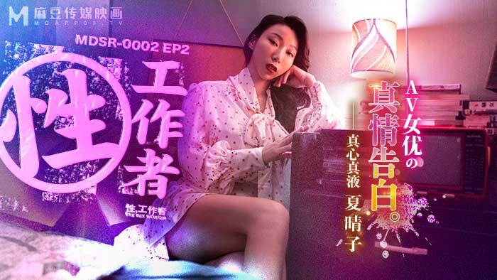 MDSR0002-EP2 性工作者/AV女优的真实告白
