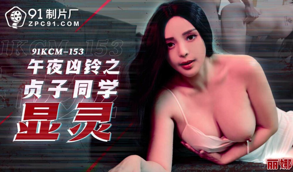 CUS-1916 午夜钟声贞子的出现
