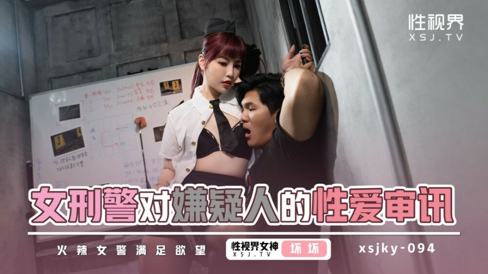 XSJKY094 女警官对嫌疑人进行性审讯