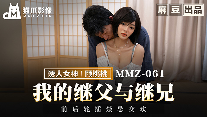 MMZ061 我的继父和继兄弟之间有禁忌的性行为