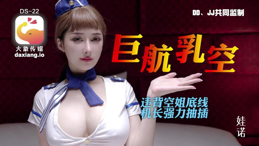 CUS-2004 大象媒体裸体航空公司即将起飞。淫荡的巨乳空姐对机长的鸡巴上瘾了。