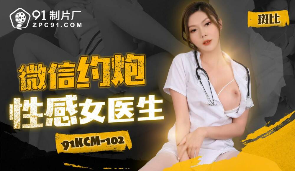 CUS-1746 微信约会性感女医生