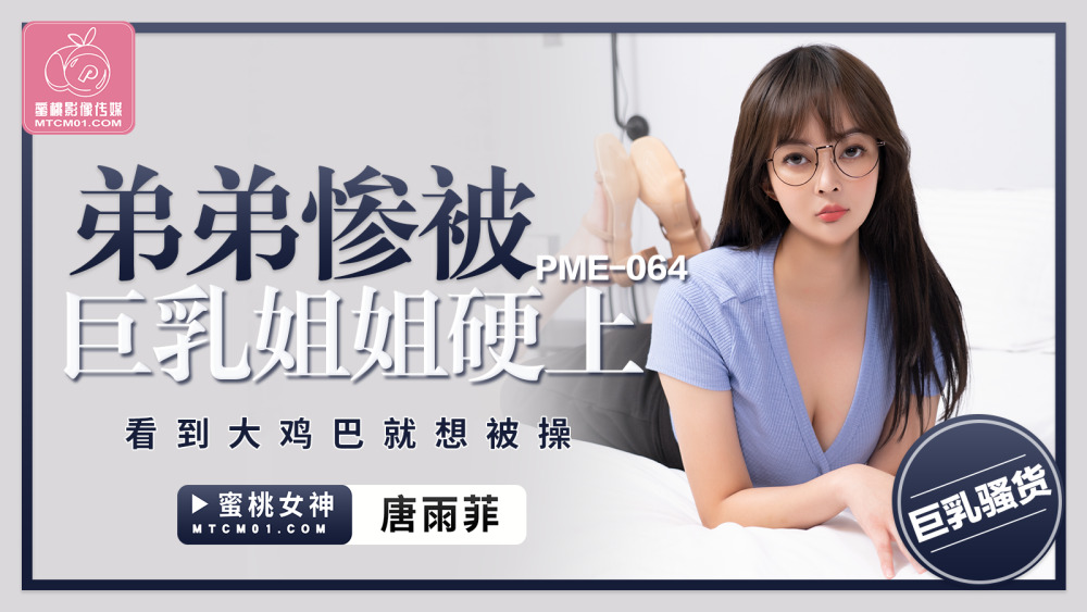 PME064 我的兄弟被我的大奶妹妹狠狠地操了