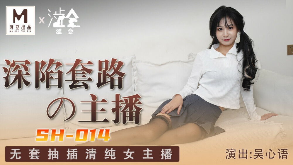 SH014 陷入套路的主播没有套，清纯女主播