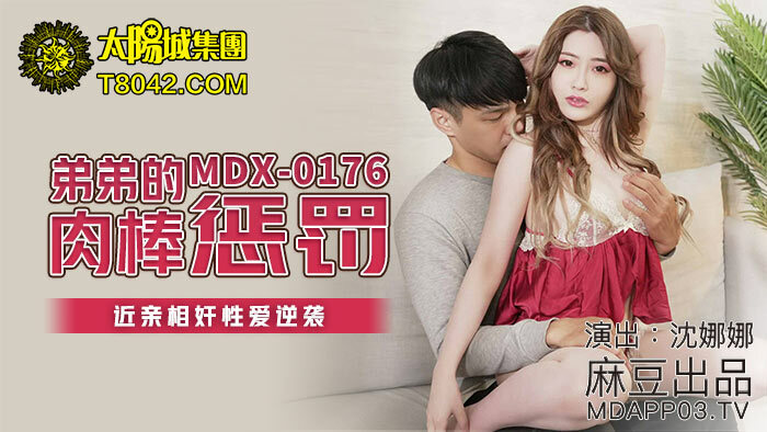 MDX0176 兄弟的鸡巴惩罚顽皮的性反击