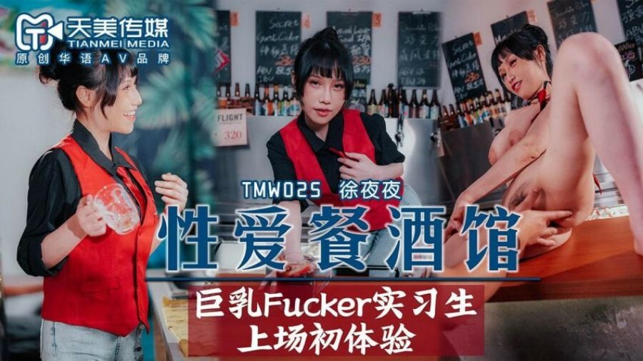 TMW025 性爱餐厅酒吧巨乳混蛋实习生初体验