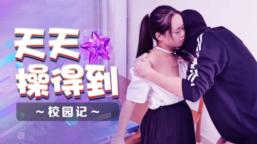 XSJ086 学校每天的运动日记