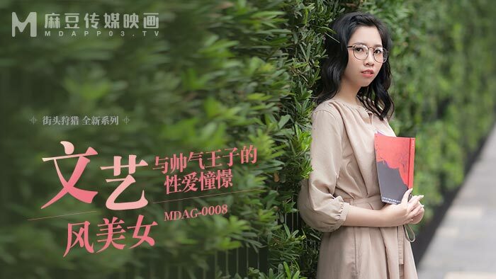 MDAG0008 街头狩猎 ep8 与英俊王子的性视觉
