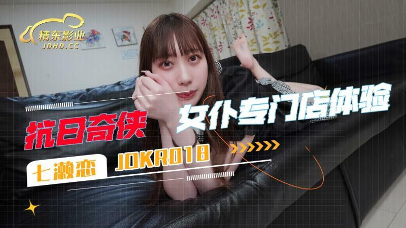 JDKR018 女仆店体验