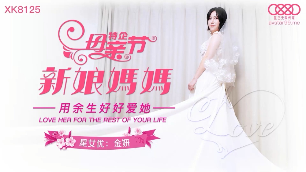 CUS-877 母亲节特别企业新娘妈妈/爱她一生一世