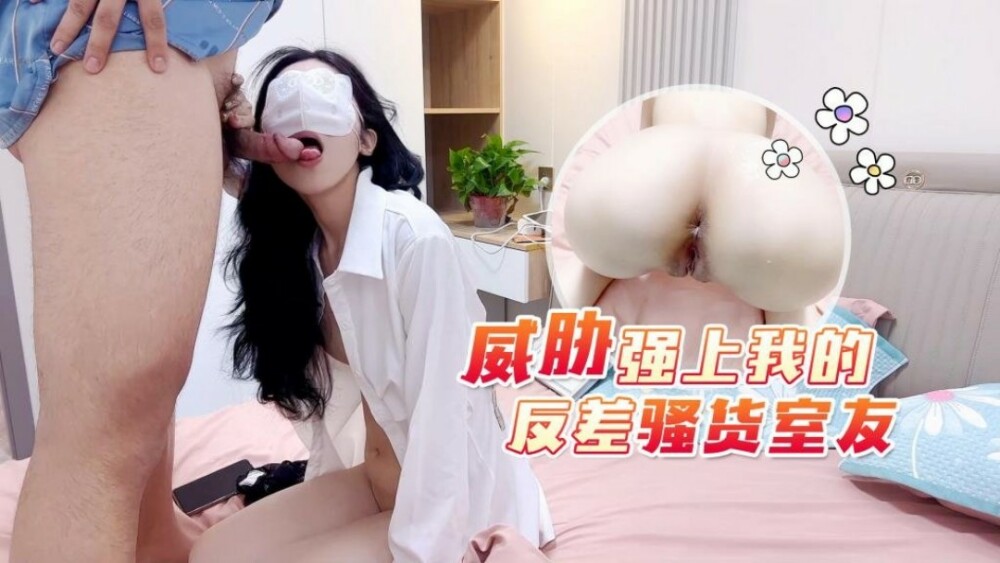 CUS-1775 威胁要操我的对比荡妇室友