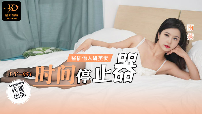 LY051 时间停止者/强行插入某人的美丽妻子