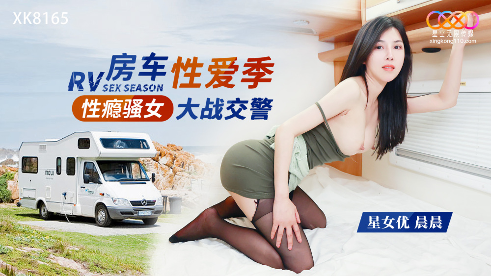 XK8165 性瘾荡妇车VS交警