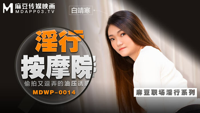 MDWP0014 变态按摩院油压诱惑偷拍挑逗