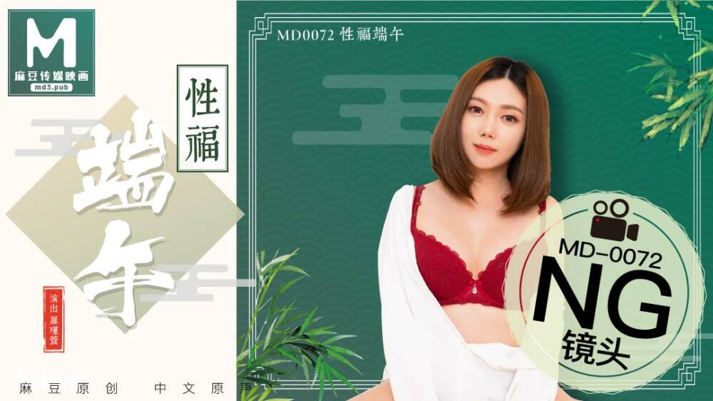 CUS-400《花絮》md0072/端午乱交，喝雄黄，享受一整年的性爱