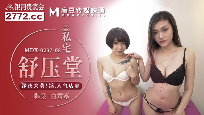 MDX0237-08 私房舒雅堂深夜突袭淫人气店